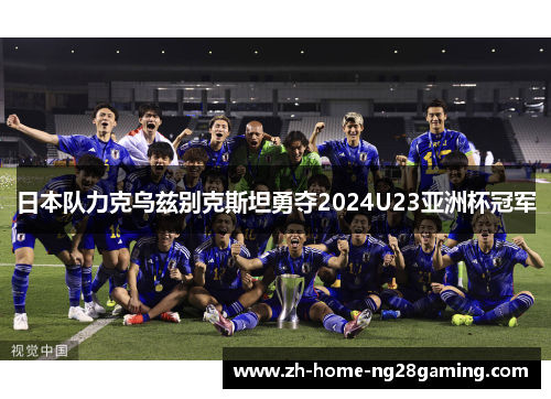 日本队力克乌兹别克斯坦勇夺2024U23亚洲杯冠军