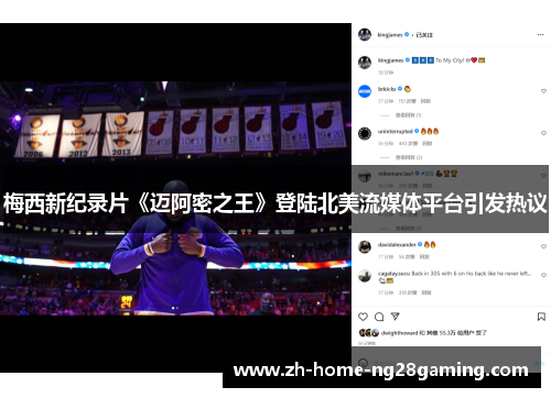 梅西新纪录片《迈阿密之王》登陆北美流媒体平台引发热议