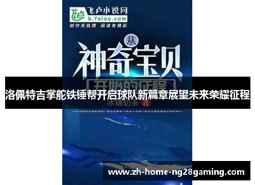 洛佩特吉掌舵铁锤帮开启球队新篇章展望未来荣耀征程