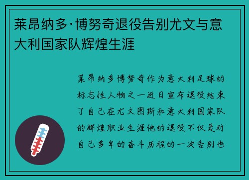 莱昂纳多·博努奇退役告别尤文与意大利国家队辉煌生涯