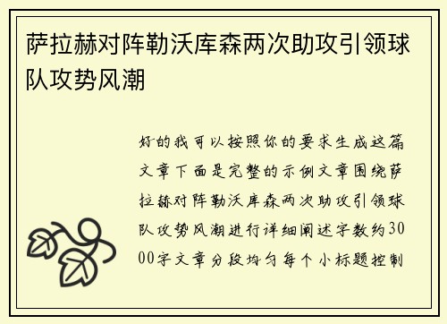 萨拉赫对阵勒沃库森两次助攻引领球队攻势风潮