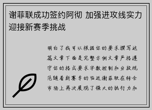 谢菲联成功签约阿彻 加强进攻线实力迎接新赛季挑战