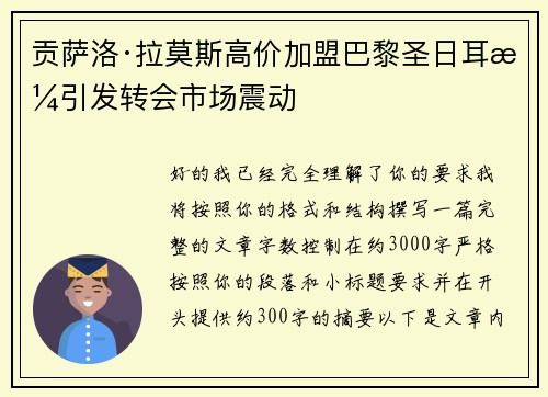 贡萨洛·拉莫斯高价加盟巴黎圣日耳曼引发转会市场震动