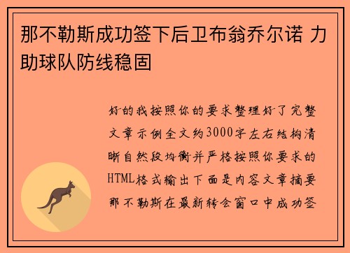 那不勒斯成功签下后卫布翁乔尔诺 力助球队防线稳固