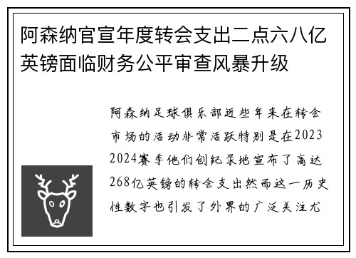 阿森纳官宣年度转会支出二点六八亿英镑面临财务公平审查风暴升级