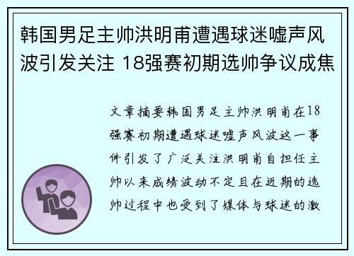 韩国男足主帅洪明甫遭遇球迷嘘声风波引发关注 18强赛初期选帅争议成焦点