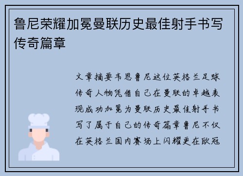 鲁尼荣耀加冕曼联历史最佳射手书写传奇篇章
