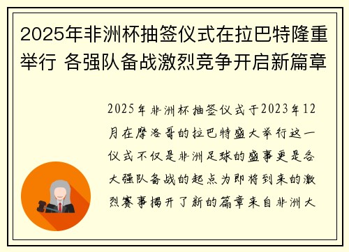 2025年非洲杯抽签仪式在拉巴特隆重举行 各强队备战激烈竞争开启新篇章