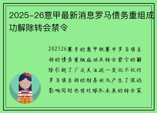 2025-26意甲最新消息罗马债务重组成功解除转会禁令
