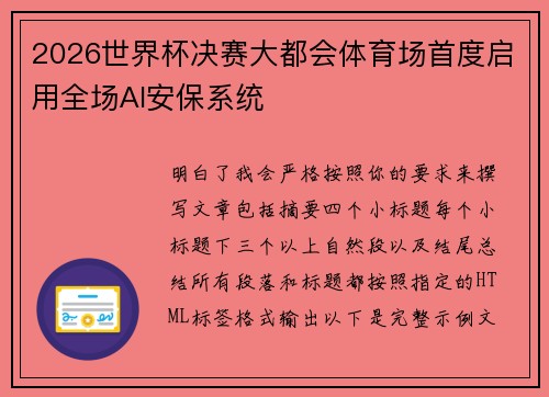 2026世界杯决赛大都会体育场首度启用全场AI安保系统