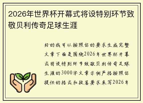 2026年世界杯开幕式将设特别环节致敬贝利传奇足球生涯
