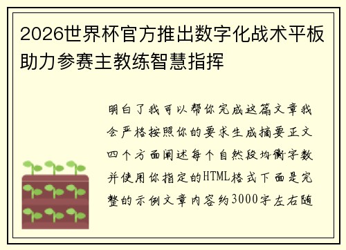 2026世界杯官方推出数字化战术平板助力参赛主教练智慧指挥