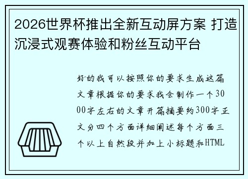 2026世界杯推出全新互动屏方案 打造沉浸式观赛体验和粉丝互动平台
