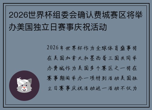 2026世界杯组委会确认费城赛区将举办美国独立日赛事庆祝活动