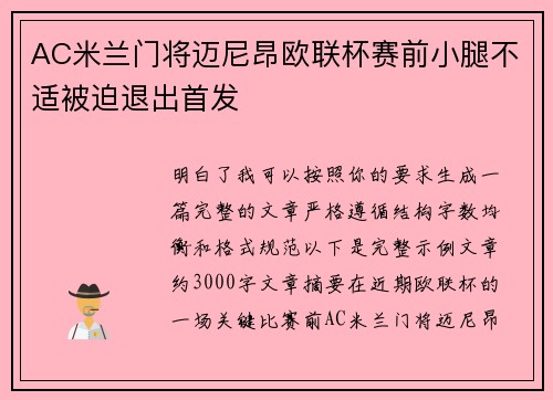 AC米兰门将迈尼昂欧联杯赛前小腿不适被迫退出首发