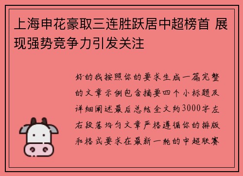 上海申花豪取三连胜跃居中超榜首 展现强势竞争力引发关注