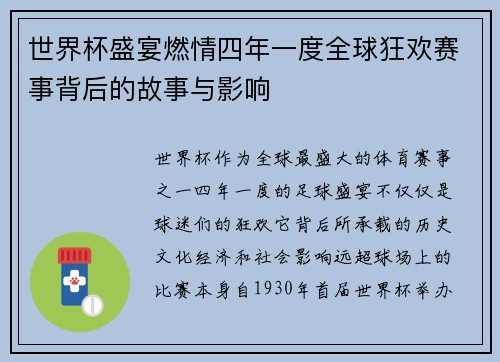 世界杯盛宴燃情四年一度全球狂欢赛事背后的故事与影响