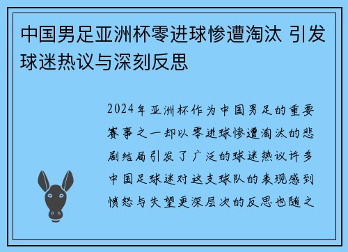 中国男足亚洲杯零进球惨遭淘汰 引发球迷热议与深刻反思