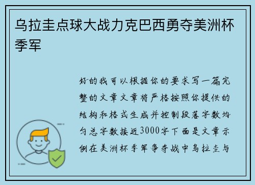 乌拉圭点球大战力克巴西勇夺美洲杯季军