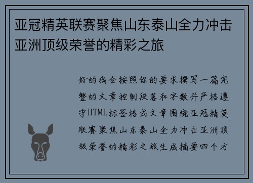 亚冠精英联赛聚焦山东泰山全力冲击亚洲顶级荣誉的精彩之旅