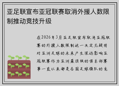 亚足联宣布亚冠联赛取消外援人数限制推动竞技升级