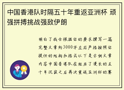 中国香港队时隔五十年重返亚洲杯 顽强拼搏挑战强敌伊朗