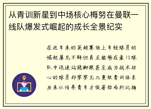 从青训新星到中场核心梅努在曼联一线队爆发式崛起的成长全景纪实