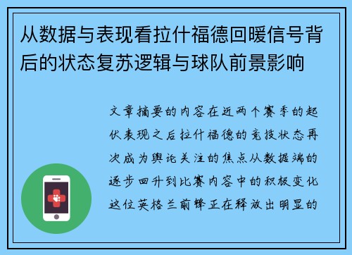 从数据与表现看拉什福德回暖信号背后的状态复苏逻辑与球队前景影响