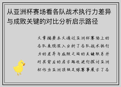 从亚洲杯赛场看各队战术执行力差异与成败关键的对比分析启示路径