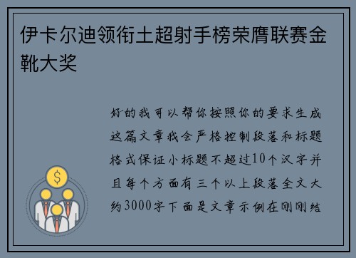 伊卡尔迪领衔土超射手榜荣膺联赛金靴大奖