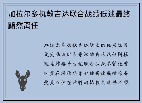 加拉尔多执教吉达联合战绩低迷最终黯然离任