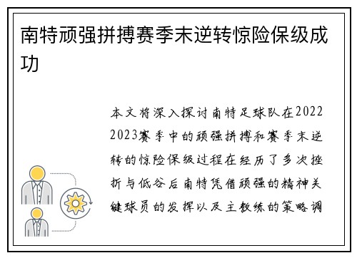南特顽强拼搏赛季末逆转惊险保级成功