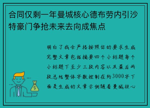 合同仅剩一年曼城核心德布劳内引沙特豪门争抢未来去向成焦点