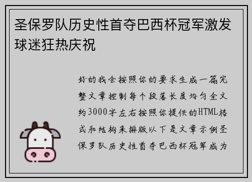 圣保罗队历史性首夺巴西杯冠军激发球迷狂热庆祝