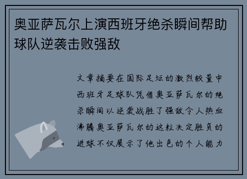 奥亚萨瓦尔上演西班牙绝杀瞬间帮助球队逆袭击败强敌