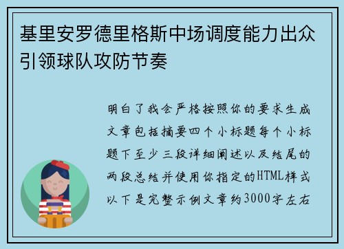 基里安罗德里格斯中场调度能力出众引领球队攻防节奏