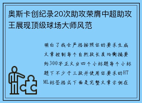 奥斯卡创纪录20次助攻荣膺中超助攻王展现顶级球场大师风范