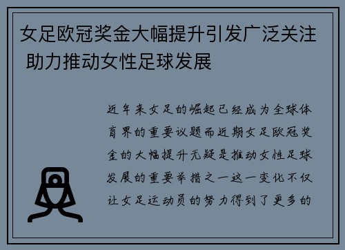 女足欧冠奖金大幅提升引发广泛关注 助力推动女性足球发展
