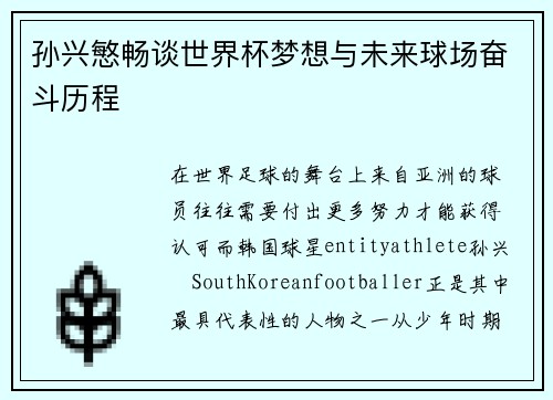 孙兴慜畅谈世界杯梦想与未来球场奋斗历程