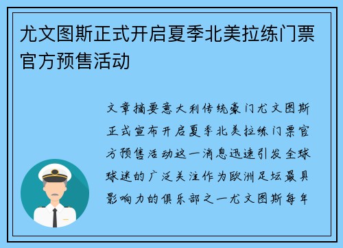 尤文图斯正式开启夏季北美拉练门票官方预售活动