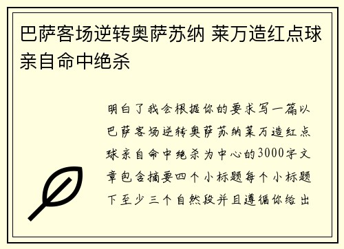 巴萨客场逆转奥萨苏纳 莱万造红点球亲自命中绝杀