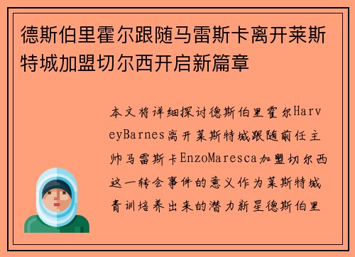 德斯伯里霍尔跟随马雷斯卡离开莱斯特城加盟切尔西开启新篇章