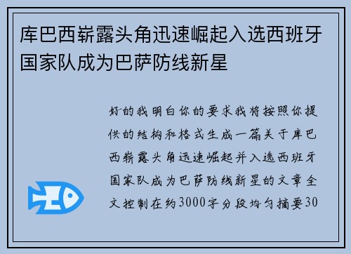 库巴西崭露头角迅速崛起入选西班牙国家队成为巴萨防线新星