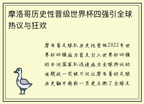 摩洛哥历史性晋级世界杯四强引全球热议与狂欢