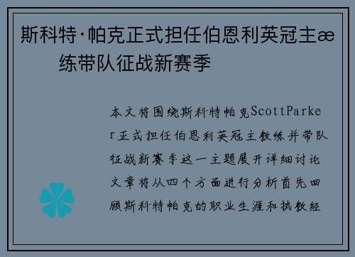 斯科特·帕克正式担任伯恩利英冠主教练带队征战新赛季