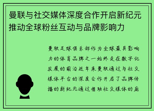 曼联与社交媒体深度合作开启新纪元推动全球粉丝互动与品牌影响力