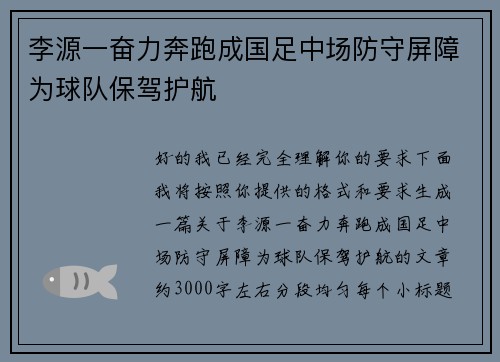 李源一奋力奔跑成国足中场防守屏障为球队保驾护航
