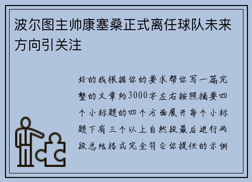 波尔图主帅康塞桑正式离任球队未来方向引关注