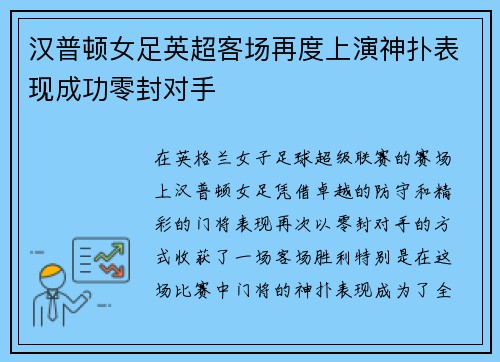汉普顿女足英超客场再度上演神扑表现成功零封对手