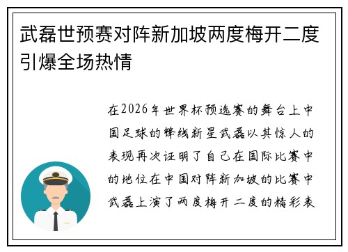 武磊世预赛对阵新加坡两度梅开二度引爆全场热情
